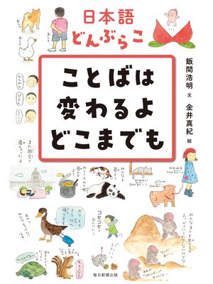 cover image of 日本語どんぶらこ　ことばは変わるよどこまでも